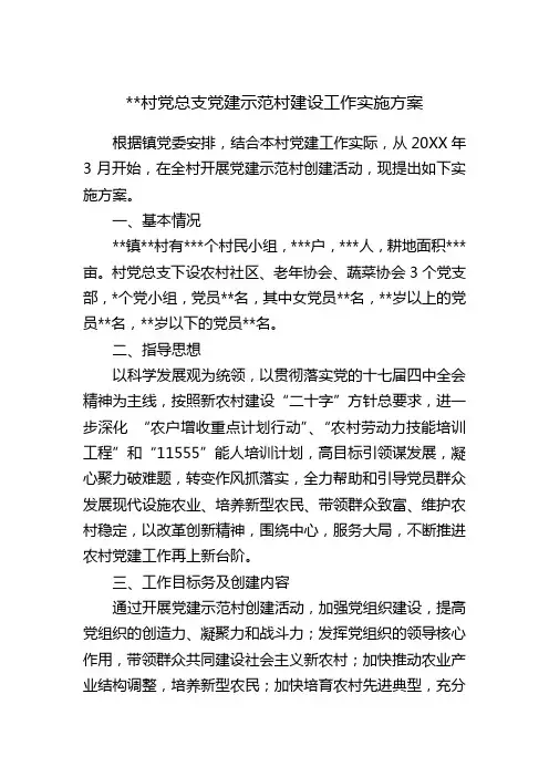 创建党建示范村工作实施方案
