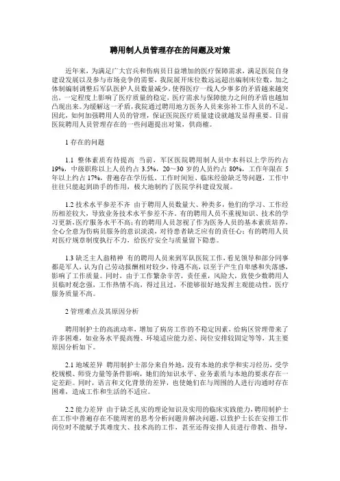 聘用制人员管理存在的问题及对策
