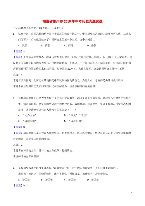 初中历史中考复习 湖南省郴州市2018年中考历史真题试题(含解析)