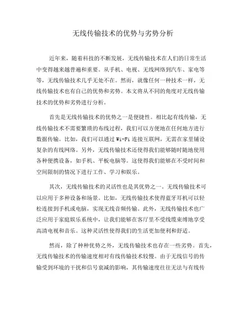 无线传输技术的优势与劣势分析(一)