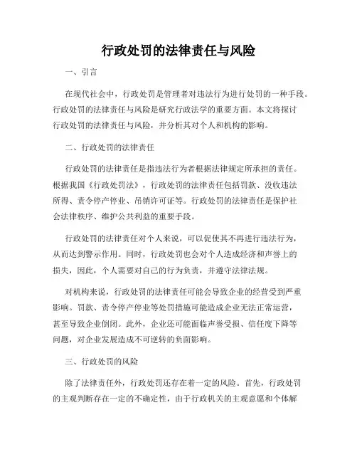 行政处罚的法律责任与风险