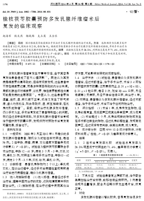 桂枝茯苓胶囊预防多发乳腺纤维瘤术后复发的临床观察