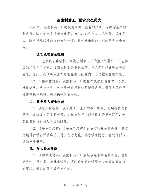 浸出制油工厂防火安全范文（3篇）