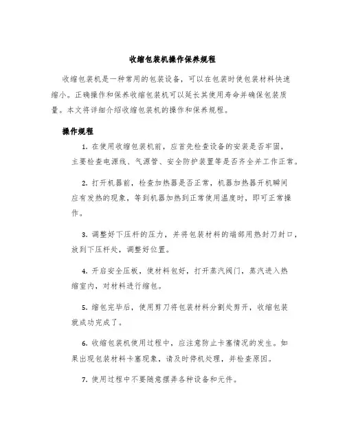 收缩包装机操作保养规程