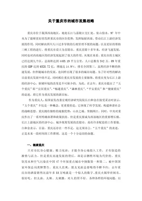 重庆市的城市发展战略【精选资料】