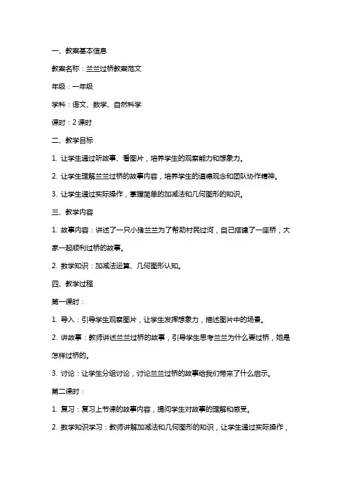兰兰过桥教案范文
