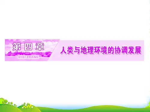 地理湘教版必修2课件：第四章 第一节 人类面临的主要环境问题