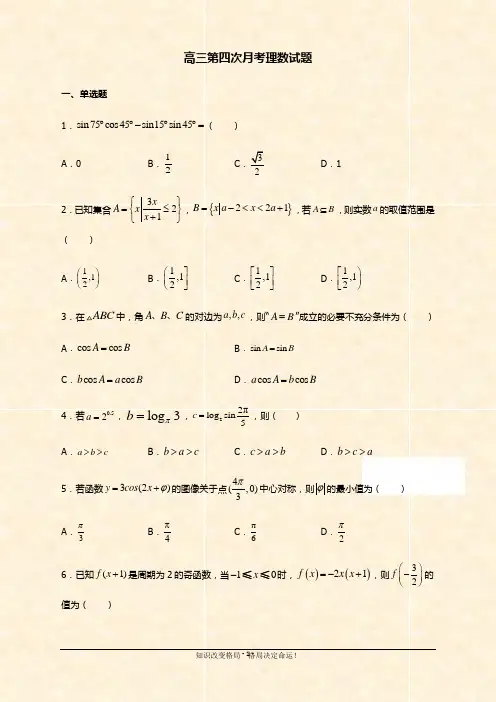 江西省上高二中2021届高三上学期第四次月考数学(理)试题 Word版含答案