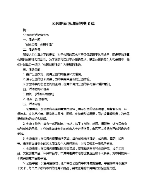 公园创新活动策划书3篇
