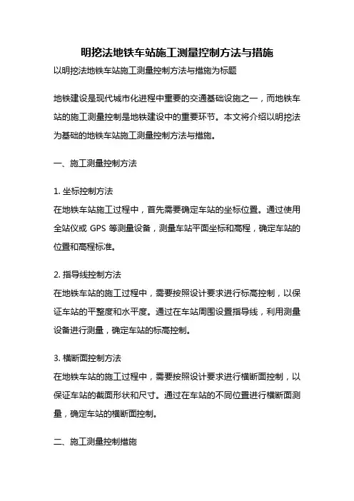 明挖法地铁车站施工测量控制方法与措施