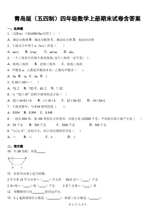 青岛版(五四制)四年级数学上册期末试卷含答案
