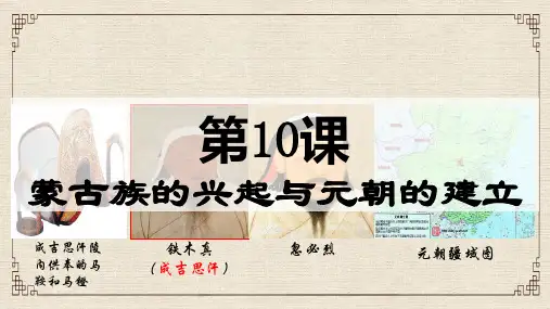 蒙古族的兴起与元朝的建立人教部编版七年级历史下册课件PPT