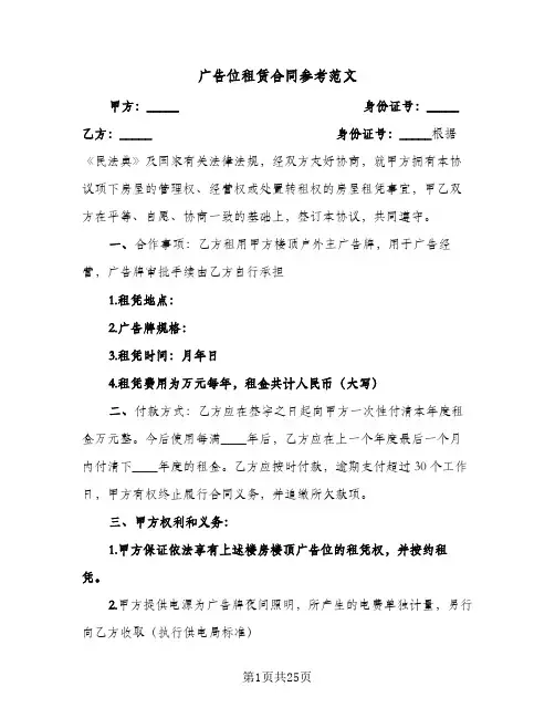 广告位租赁合同参考范文(8篇)
