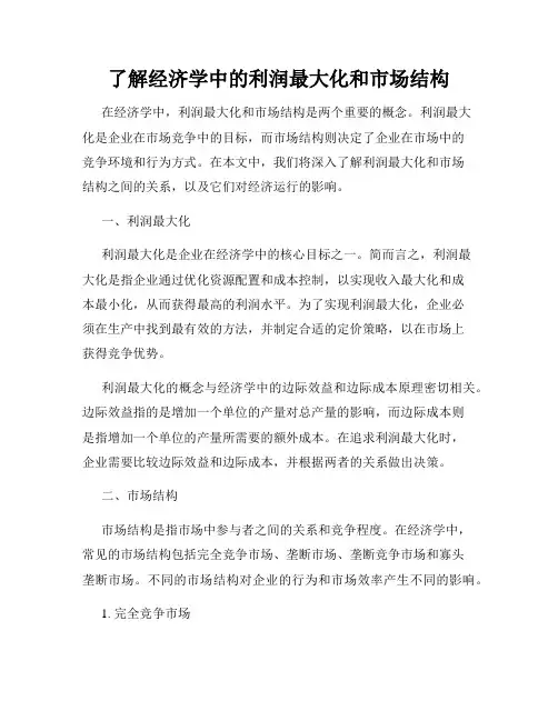 了解经济学中的利润最大化和市场结构