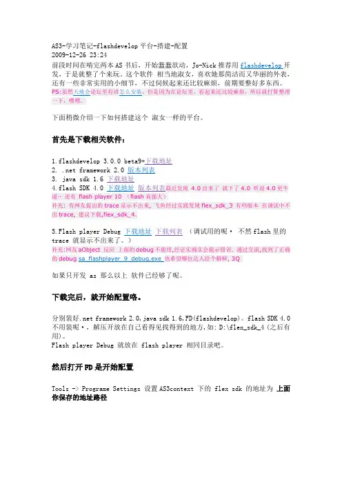 AS3-学习笔记-flashdevelop平台-搭建-配置