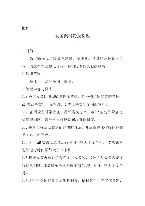 设备倒机轮换制度