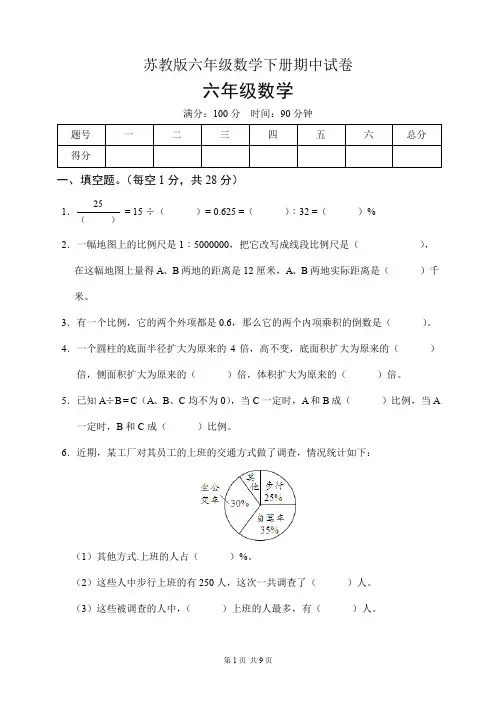 苏教版六年级数学下册期中试卷(含答案)