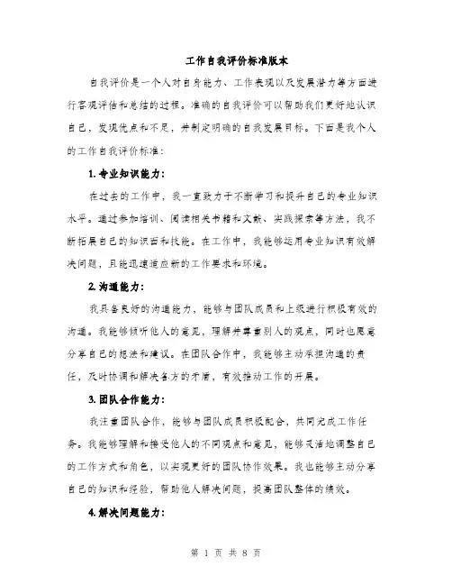 工作自我评价标准版本（三篇）