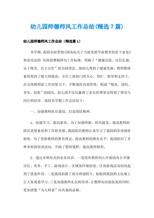 幼儿园师德师风工作总结(精选7篇)