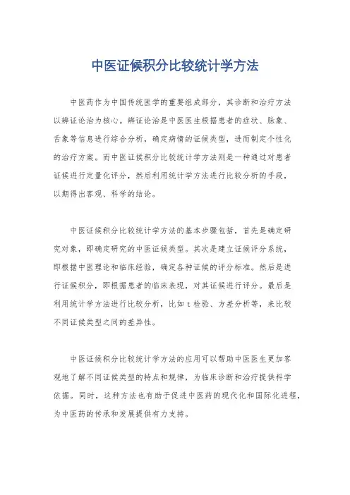 中医证候积分比较统计学方法
