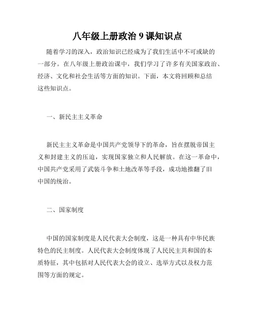 八年级上册政治9课知识点