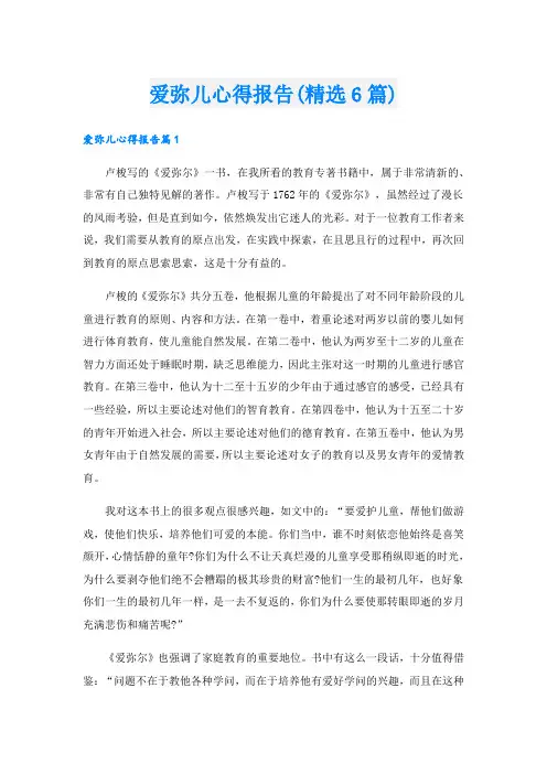 爱弥儿心得报告(精选6篇)