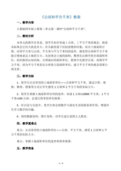 四年级上册《公顷和平方千米》教案