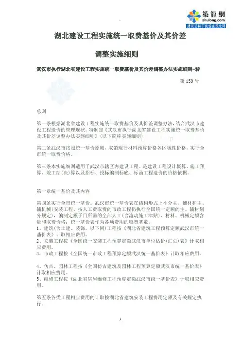 湖北建设工程实施统一取费基价及其价差调整实施细则