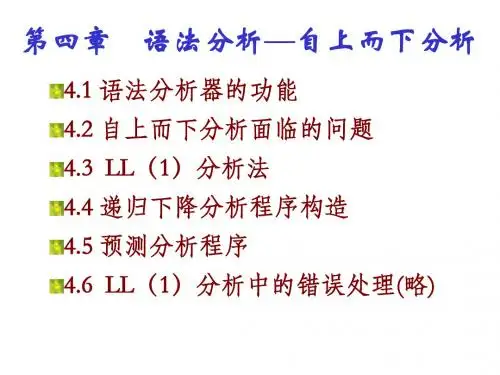 程序设计语言编译原理第三版第4章