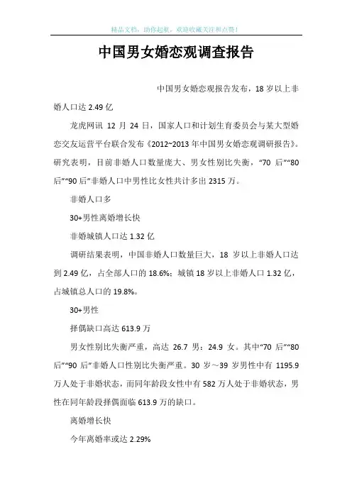 中国男女婚恋观调查报告