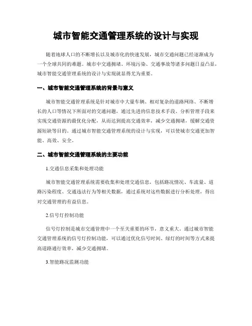 城市智能交通管理系统的设计与实现