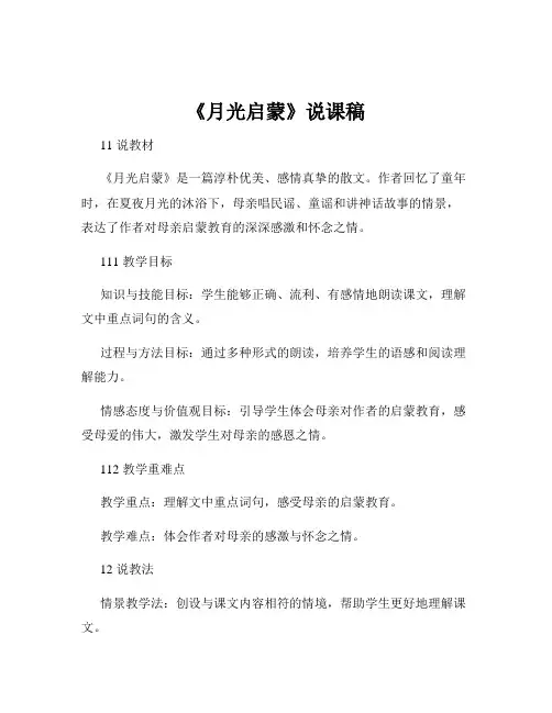 《月光启蒙》说课稿