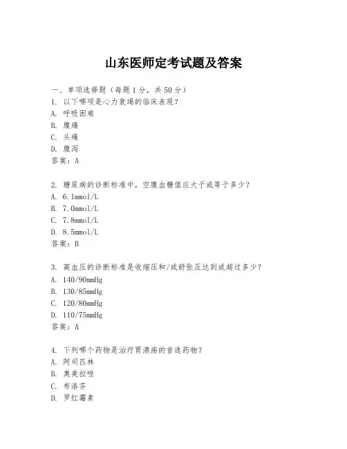 山东医师定考试题及答案