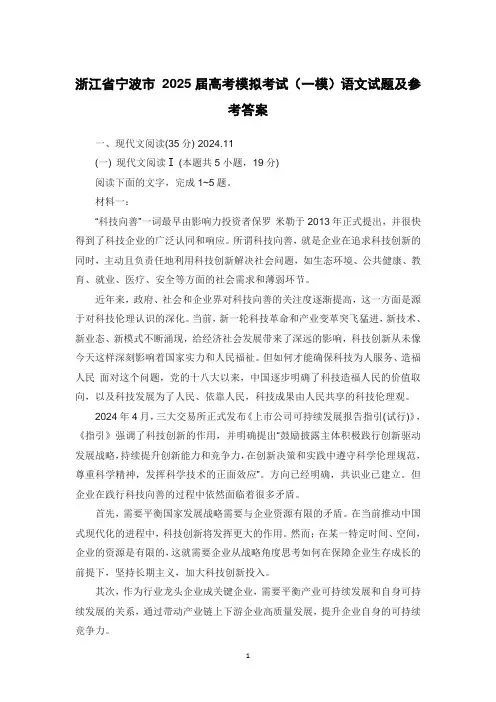 浙江省宁波市 2025届高考模拟考试(一模)语文试题及参考答案