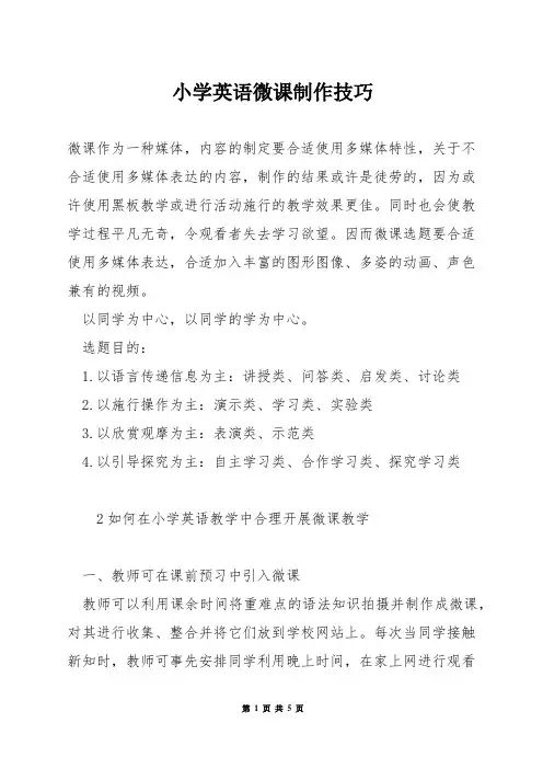 小学英语微课制作技巧