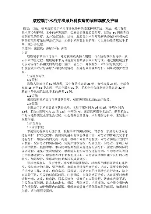 腹腔镜手术治疗泌尿外科疾病的临床观察及护理