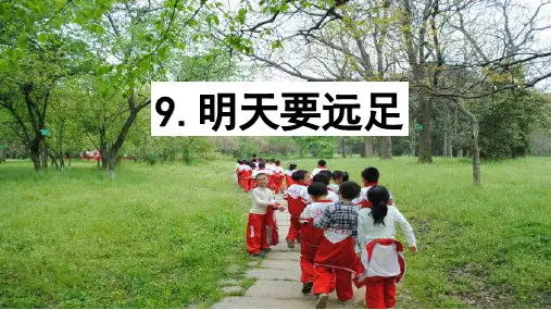部编人教版一年级语文上册《明天要远足》课件ppt