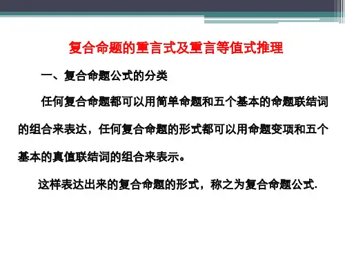 逻辑学 第七章复合命题的重言式及重言等值式推理