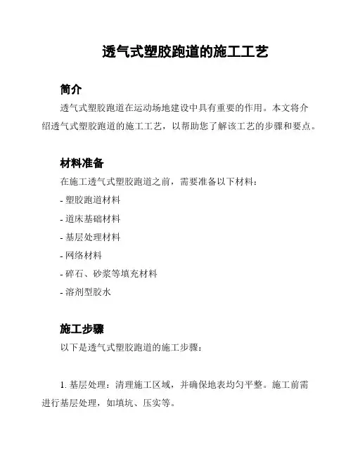 透气式塑胶跑道的施工工艺