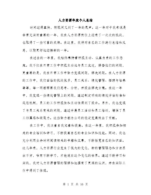 人力资源年度个人总结(5篇)