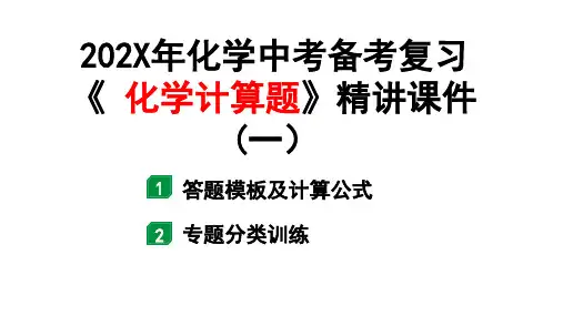 化学中考备考复习《化学计算题》精讲课件(一)(课件48页)