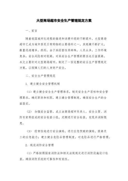 大型商场超市安全生产管理规定方案