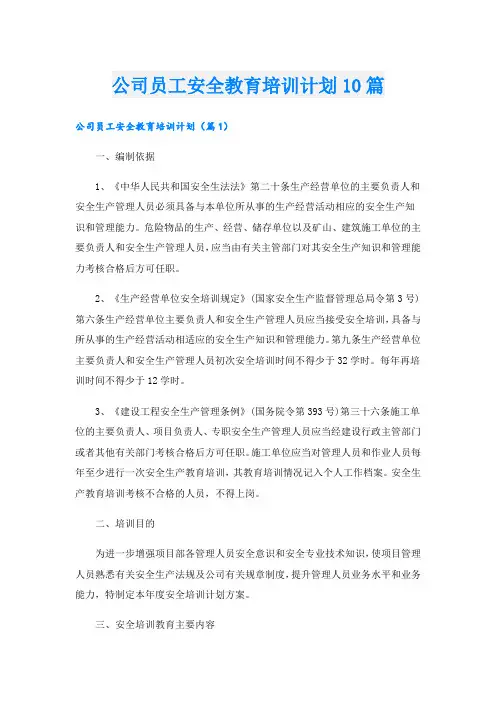 公司员工安全教育培训计划10篇