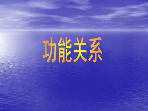 人教版(新课标)高中物理必修二第七章机械能守恒定律——功能关系