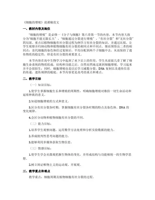 《细胞的增殖》说课稿