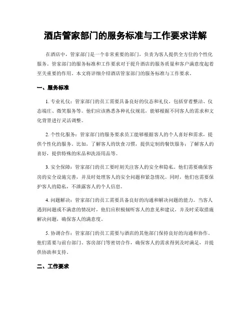 酒店管家部门的服务标准与工作要求详解