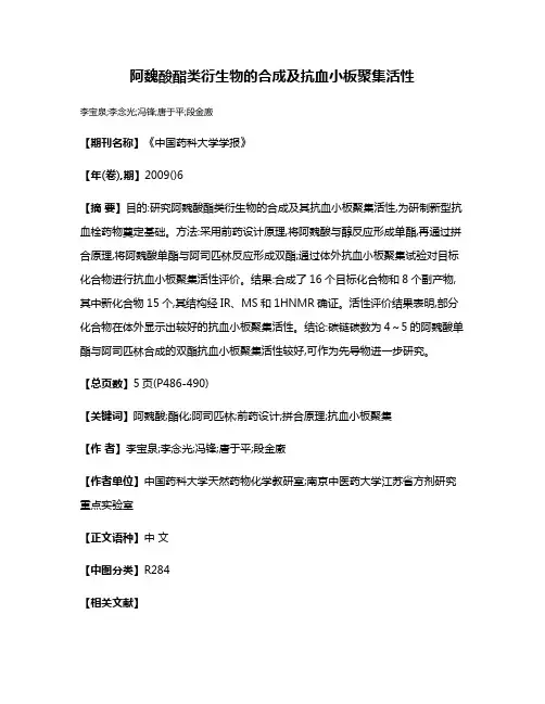 阿魏酸酯类衍生物的合成及抗血小板聚集活性