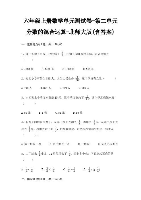 北师大版六年级上册数学单元测试卷第二单元 分数的混合运算(含答案)