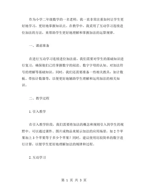 互动学习连续进位加法：小学二年级数学教案