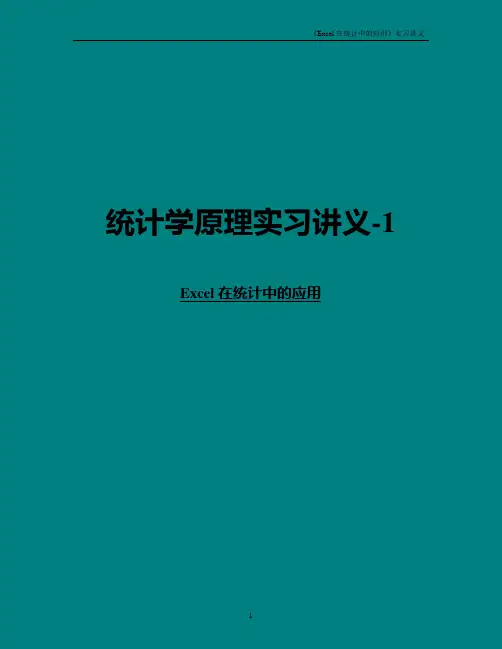 统计学上机实验——Excel在统计中的应用.doc